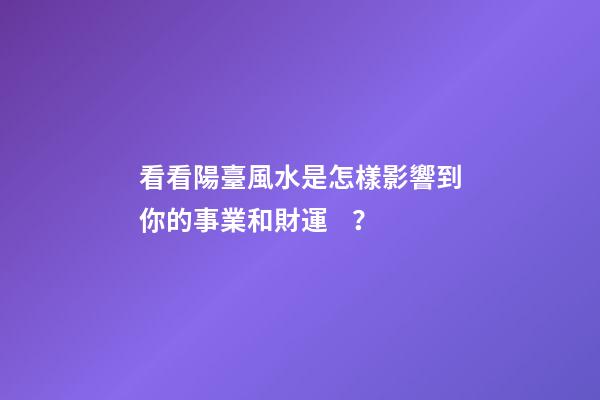 看看陽臺風水是怎樣影響到你的事業和財運？